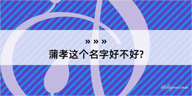 蒲孝这个名字好不好?