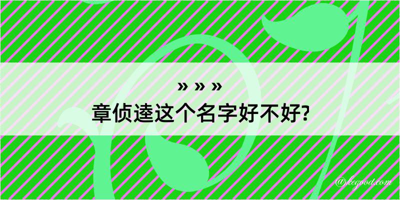 章侦逵这个名字好不好?