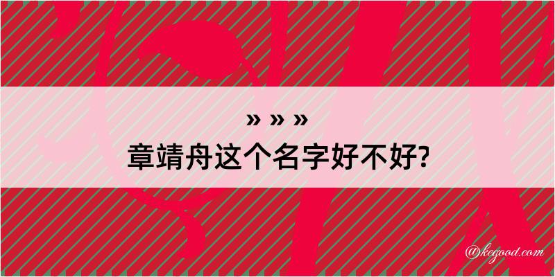 章靖舟这个名字好不好?