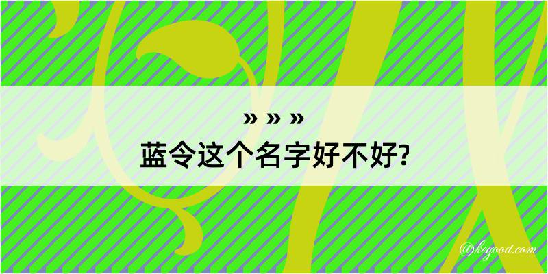 蓝令这个名字好不好?