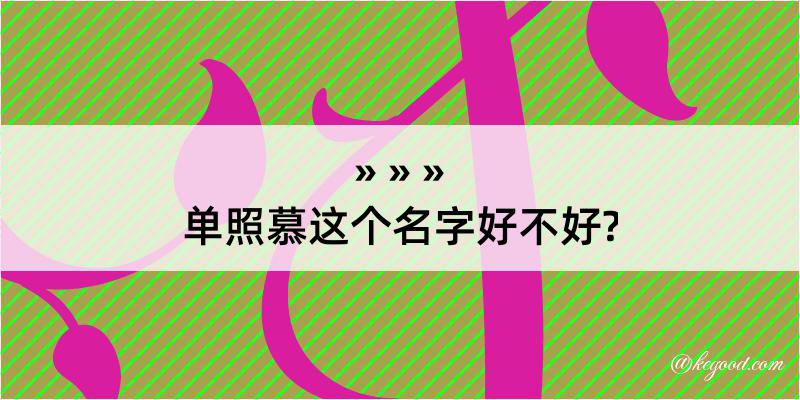 单照慕这个名字好不好?