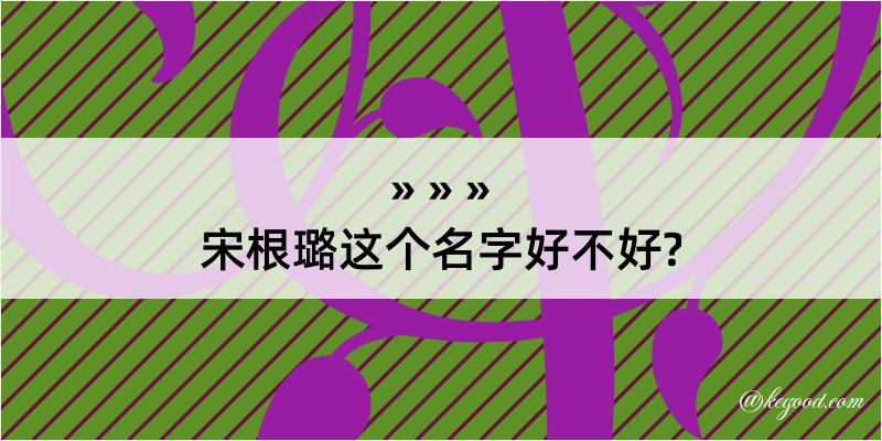 宋根璐这个名字好不好?