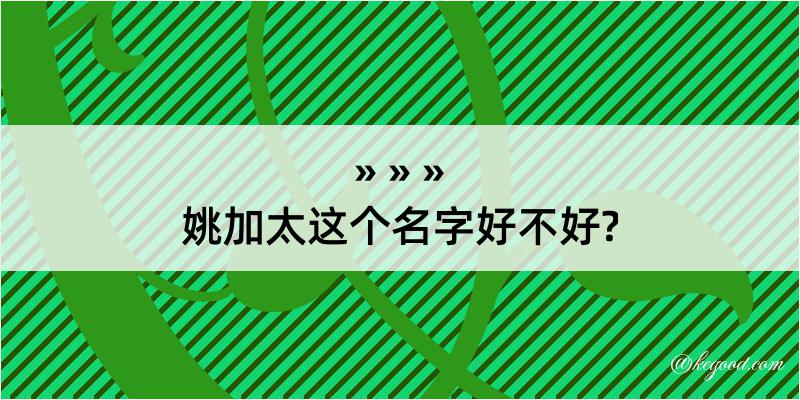 姚加太这个名字好不好?