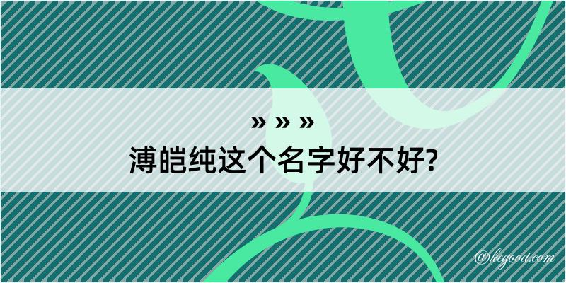 溥皑纯这个名字好不好?