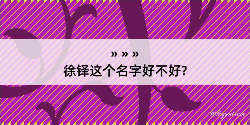 徐铎这个名字好不好?