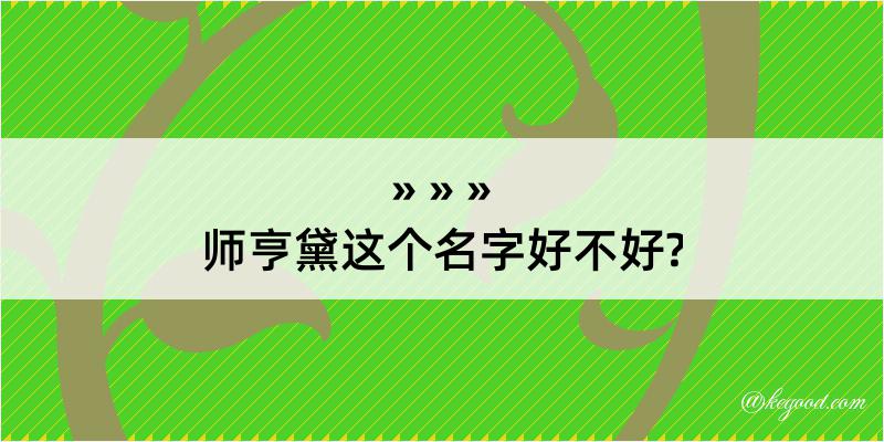 师亨黛这个名字好不好?