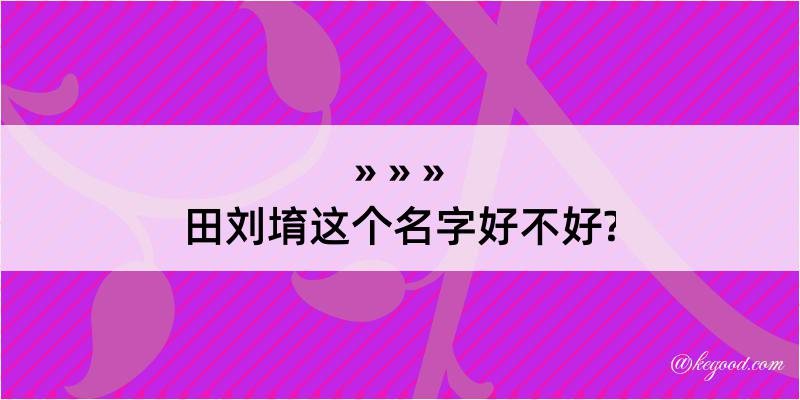 田刘堉这个名字好不好?