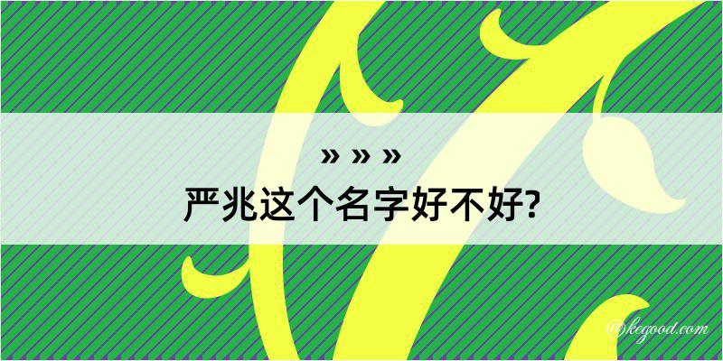 严兆这个名字好不好?