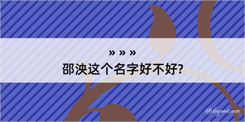 邵泱这个名字好不好?