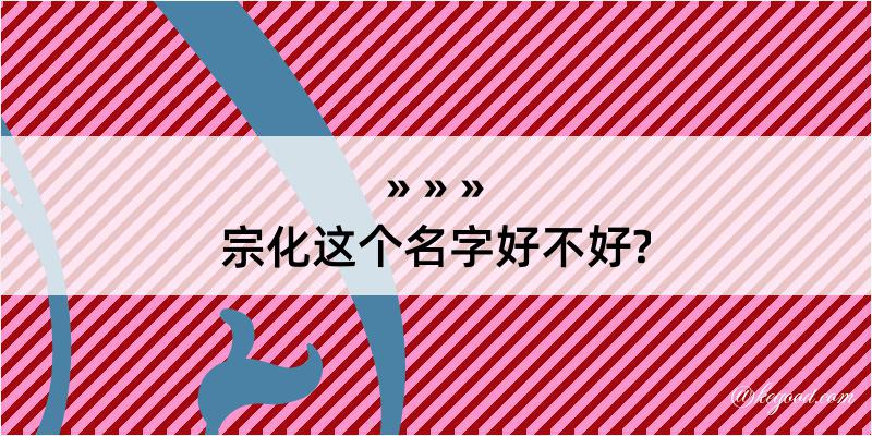 宗化这个名字好不好?