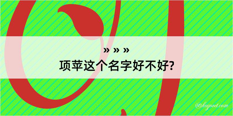 项苹这个名字好不好?