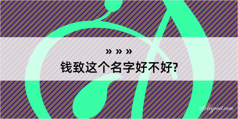 钱致这个名字好不好?