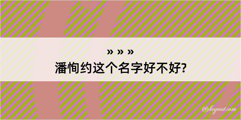 潘恂约这个名字好不好?