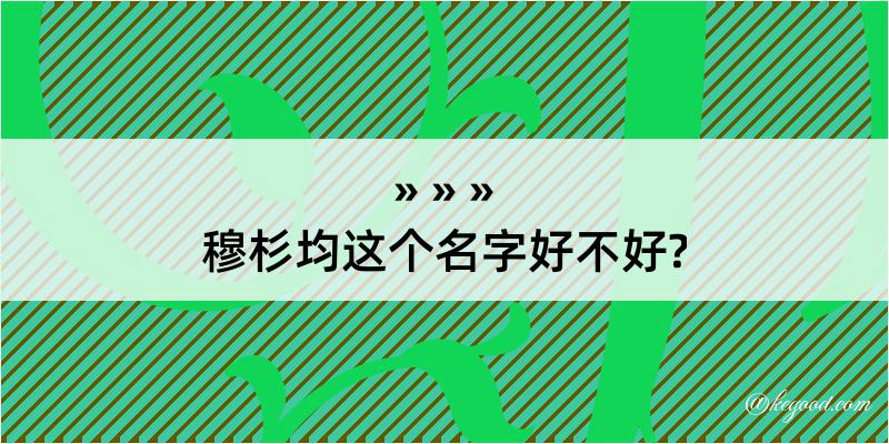 穆杉均这个名字好不好?