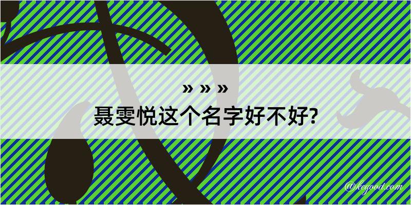 聂雯悦这个名字好不好?