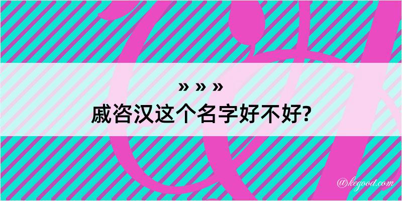 戚咨汉这个名字好不好?