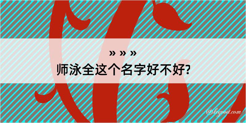 师泳全这个名字好不好?