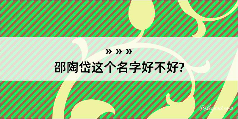 邵陶岱这个名字好不好?