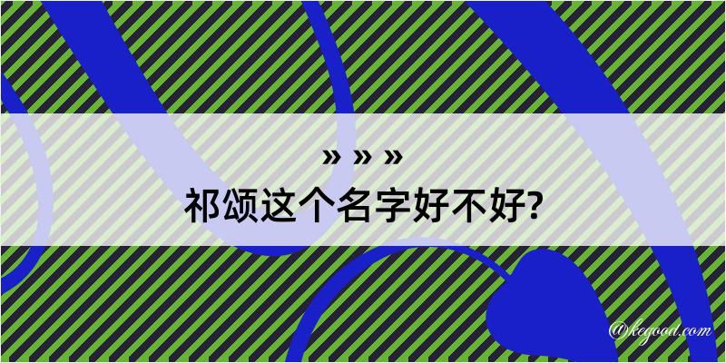 祁颂这个名字好不好?