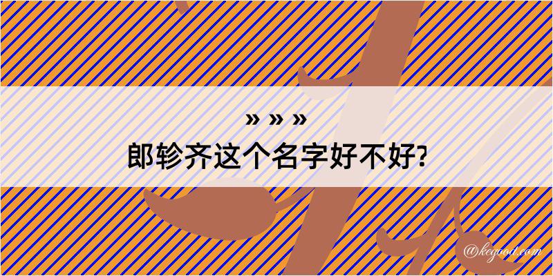 郎轸齐这个名字好不好?