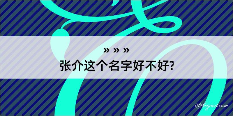 张介这个名字好不好?