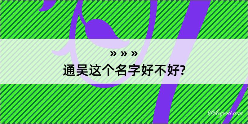 通吴这个名字好不好?