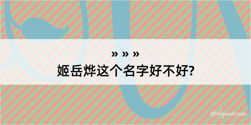 姬岳烨这个名字好不好?