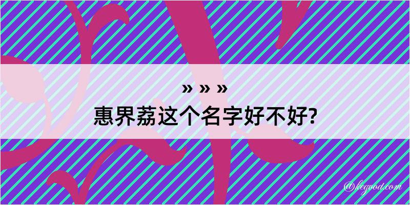 惠界荔这个名字好不好?