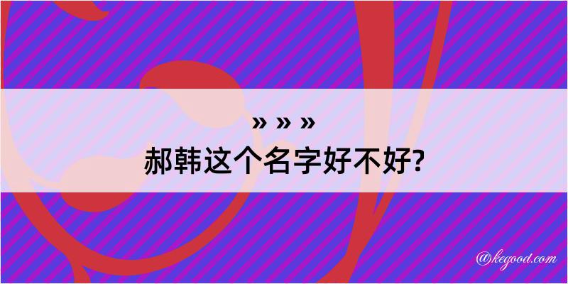 郝韩这个名字好不好?