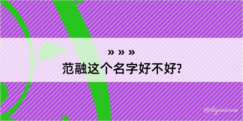 范融这个名字好不好?