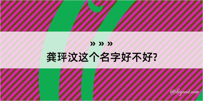 龚玶汶这个名字好不好?