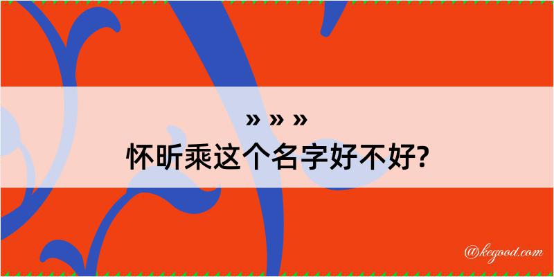 怀昕乘这个名字好不好?