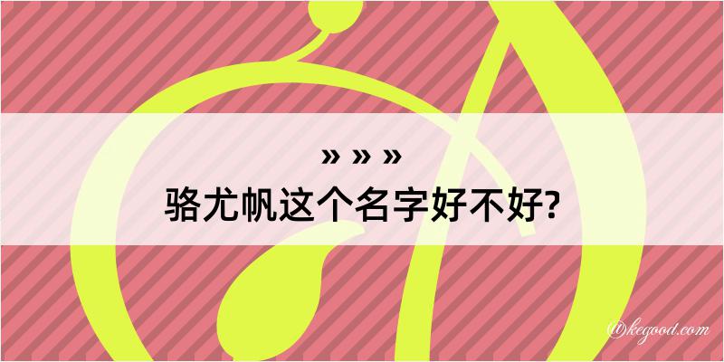 骆尤帆这个名字好不好?