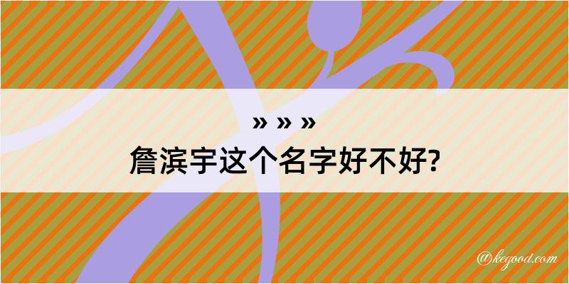 詹滨宇这个名字好不好?