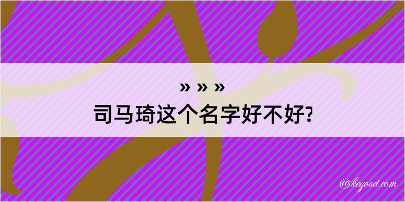 司马琦这个名字好不好?