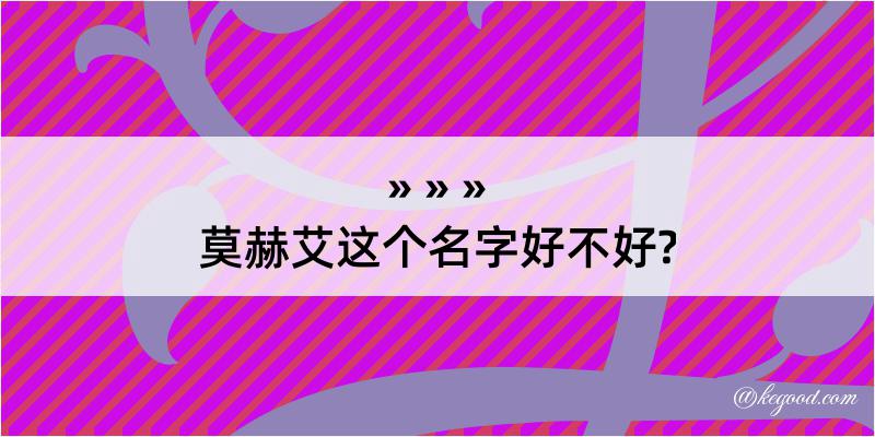 莫赫艾这个名字好不好?