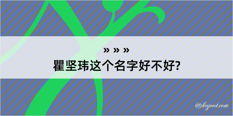 瞿坚玮这个名字好不好?