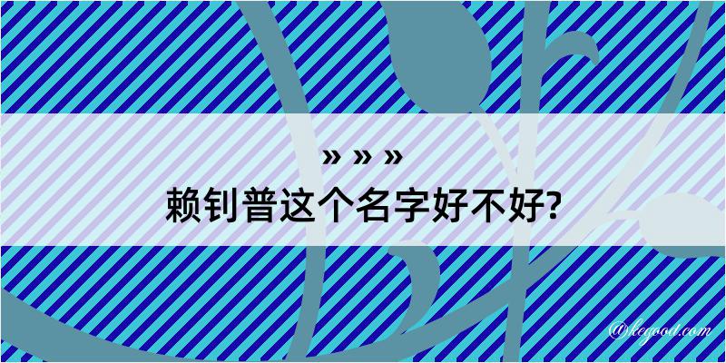 赖钊普这个名字好不好?