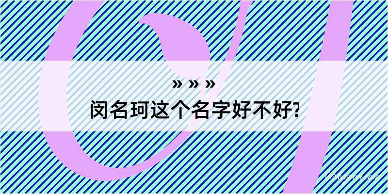 闵名珂这个名字好不好?