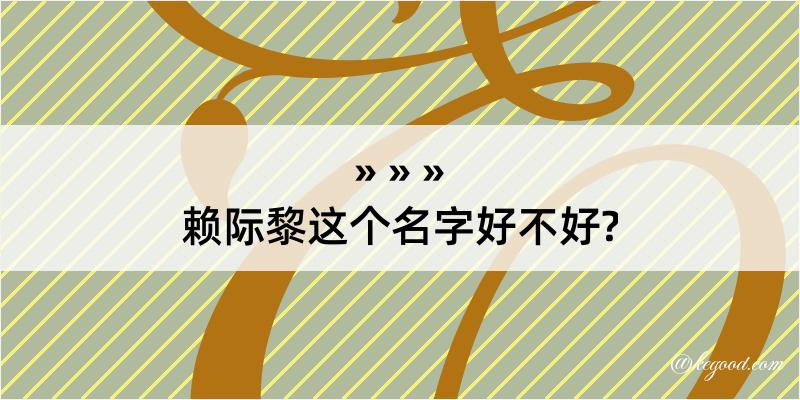 赖际黎这个名字好不好?