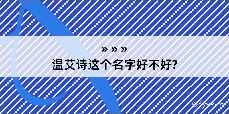 温艾诗这个名字好不好?