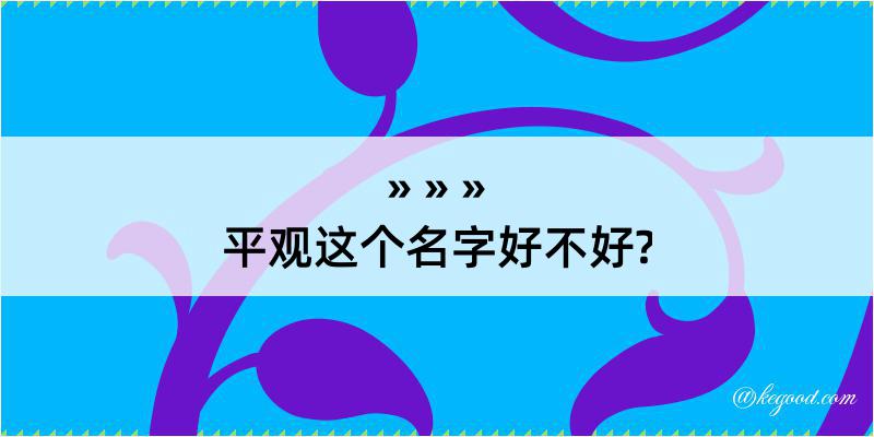 平观这个名字好不好?