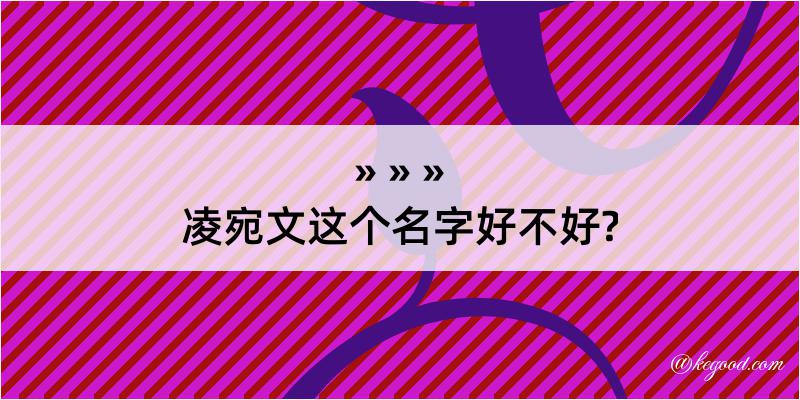 凌宛文这个名字好不好?