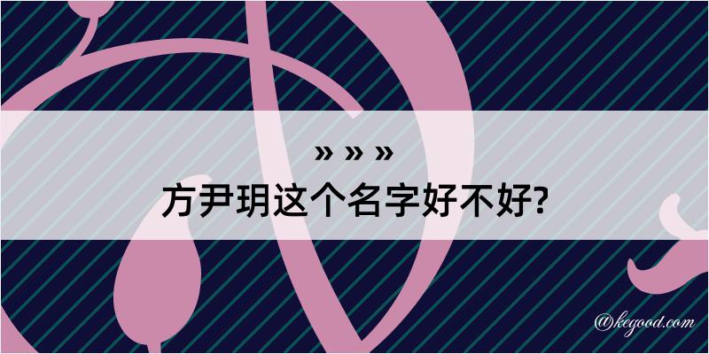 方尹玥这个名字好不好?