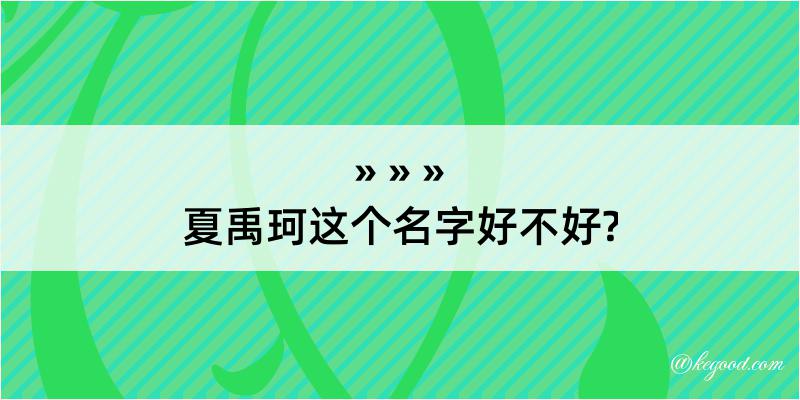 夏禹珂这个名字好不好?