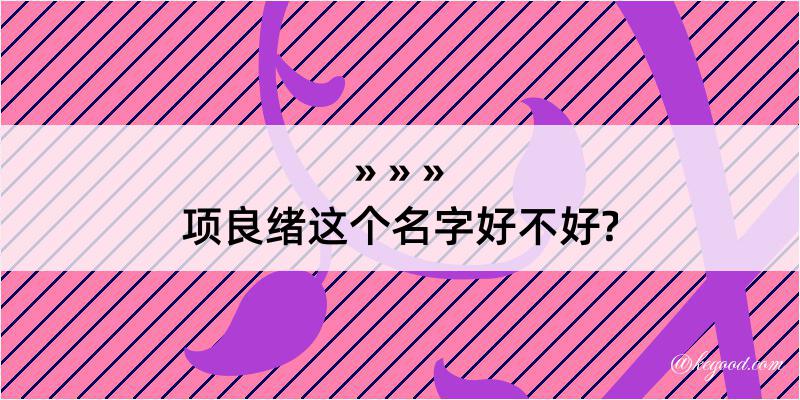 项良绪这个名字好不好?