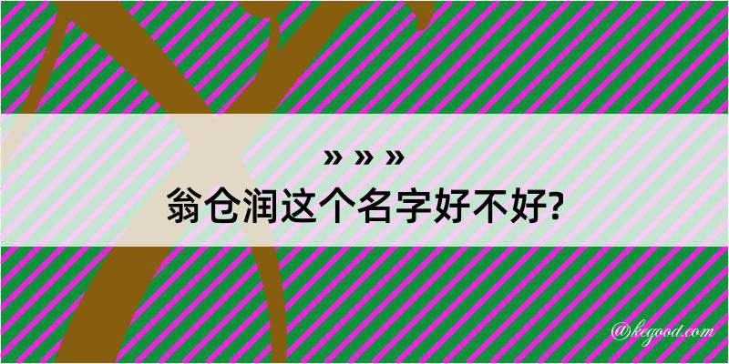 翁仓润这个名字好不好?