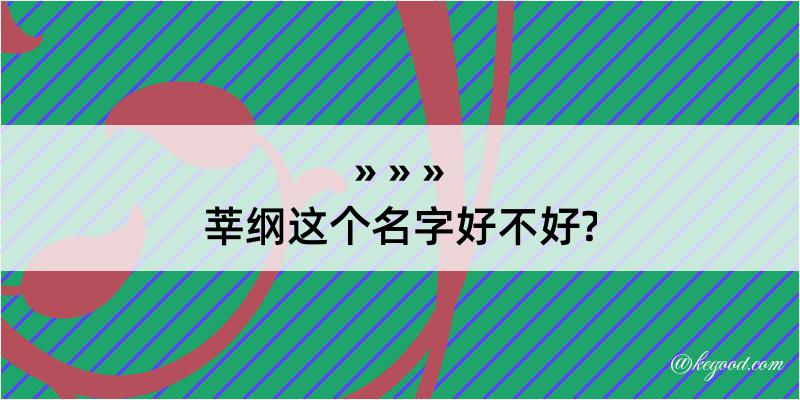 莘纲这个名字好不好?