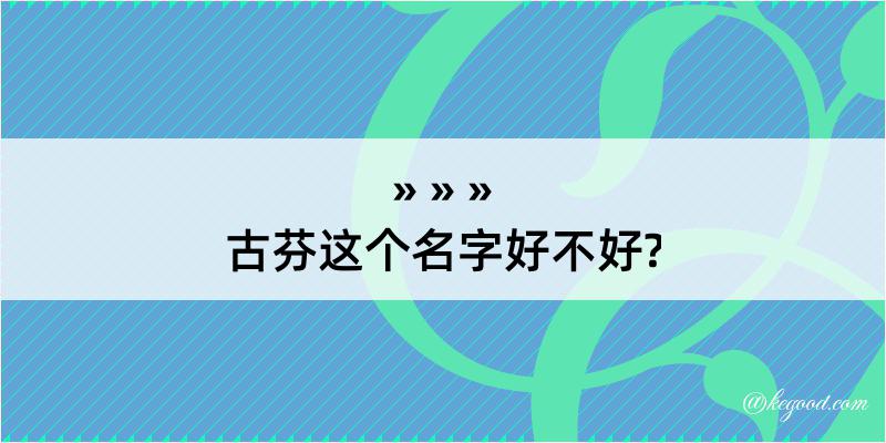 古芬这个名字好不好?