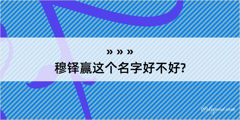 穆铎赢这个名字好不好?